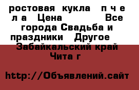 ростовая  кукла   п ч е л а › Цена ­ 20 000 - Все города Свадьба и праздники » Другое   . Забайкальский край,Чита г.